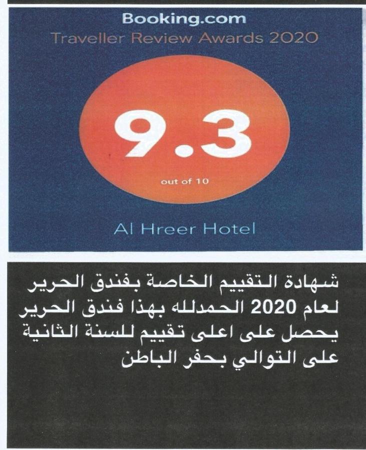Alharir Hotel Apartments Ḩafar al Bāţin 外观 照片